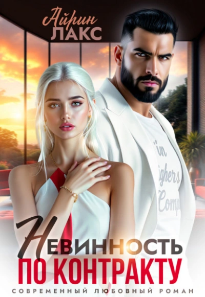 Невинность по контракту - Айрин Лакс