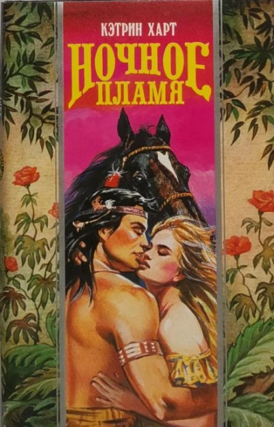 Ночное пламя - Кэтрин Харт