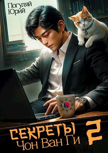 Секреты Чон Ван Ги 2 - Юрий Погуляй