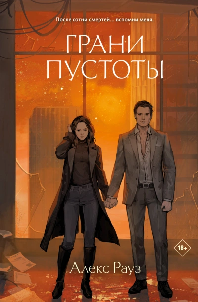 Грани пустоты - Алекс Рауз