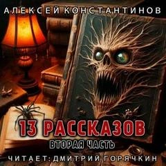 13 рассказов. Вторая часть - Алексей Константинов
