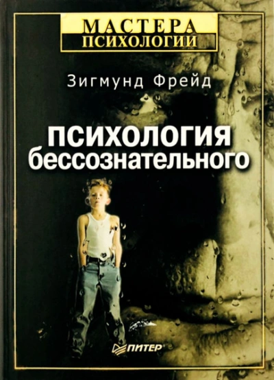 Большая книга бессознательного. Ключ к тайнам психики человека - Зигмунд Фрейд