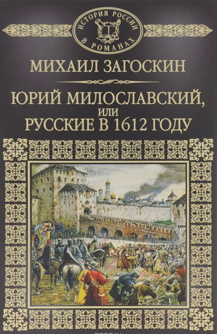 Аудиокнига Юрий Милославский, или Русские в 1612 году - Михаил Загоскин