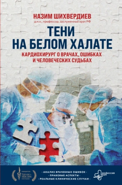 Тени на белом халате. Кардиохирург о врачах, ошибках и человеческих судьбах - Назим Шихвердиев