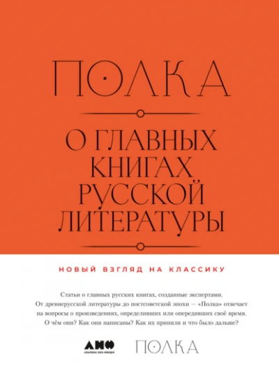 О главных книгах русской литературы. Тома 1, 2
