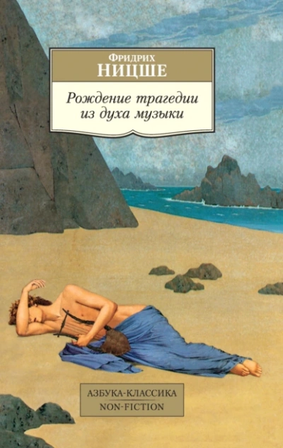 Рождение трагедии из духа музыки (сборник) - Фридрих Ницше