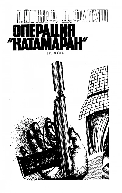 Операция &quot;Катамаран&quot; - Йожеф Габор, Дьёрдь Фалуш