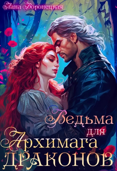 Ведьма для архимага драконов - Лана Воронецкая