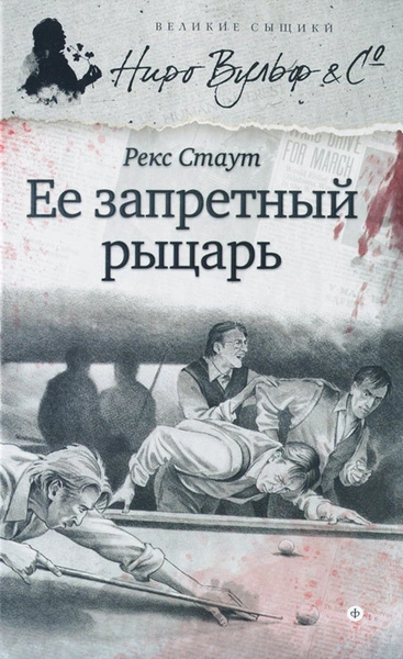Её запретный рыцарь - Рекс Стаут