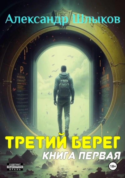 Третий берег 1 - Александр Шлыков