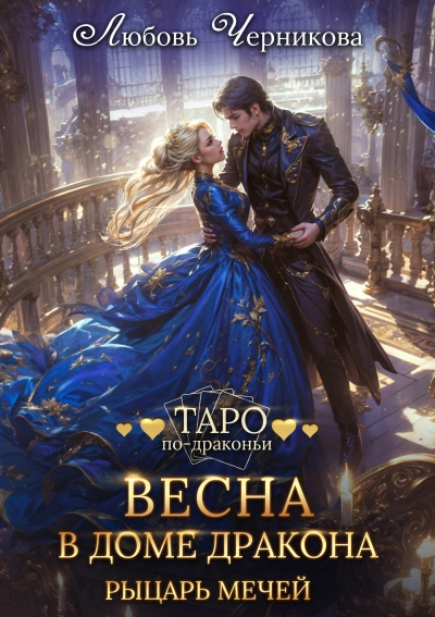 Рыцарь мечей - Любовь Черникова