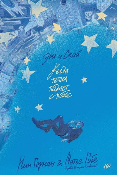 Эш и Скай. Когда пепел падает с небес - Нин Горман, Матье Гибе