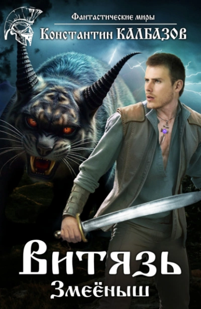 Змеёныш - Константин Калбазов