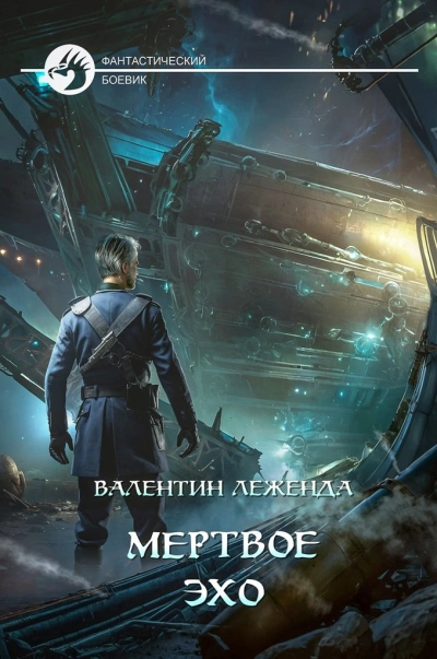 Мёртвое Эхо - Валентин Леженда