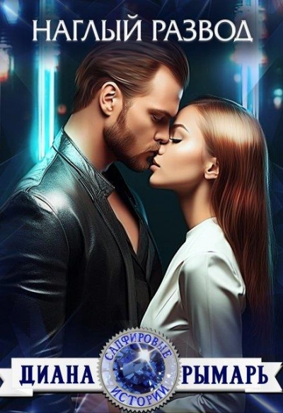 Наглый развод - Диана Рымарь