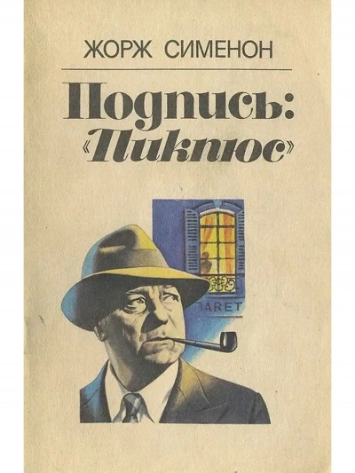 Подпись Пикпюс - Жорж Сименон