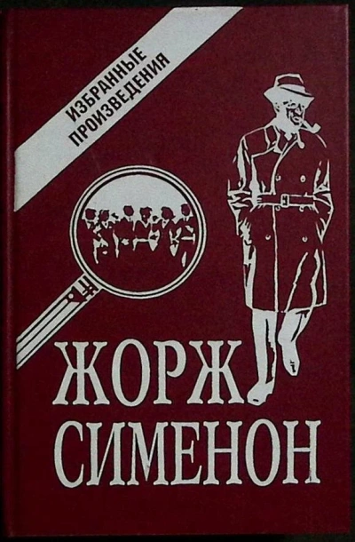 Рассказы - Жорж Сименон