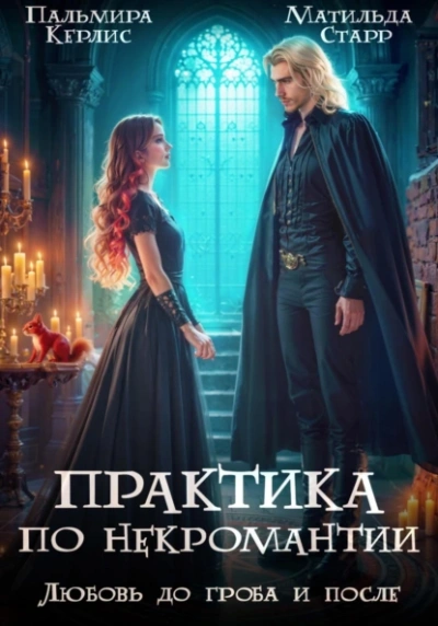 Любовь до гроба и после -  Матильда Старр, Пальмира Керлис