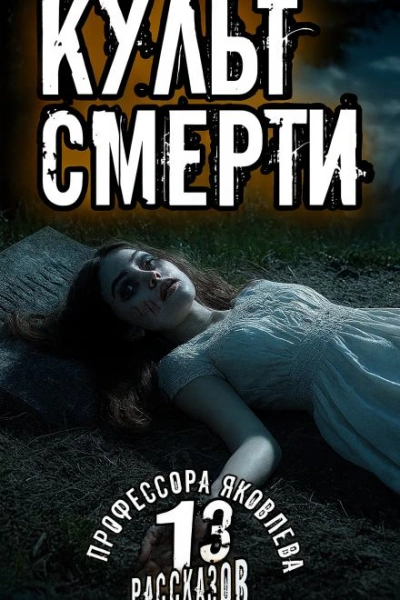 Культ смерти - Алексей Константинов