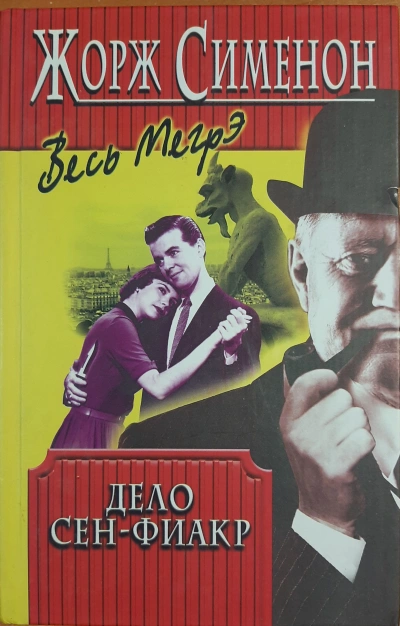 Аудиокнига Дело Сен-Фиакр - Жорж Сименон