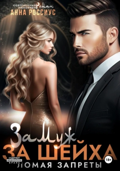 Замуж за шейха. Ломая запреты - Анна Россиус