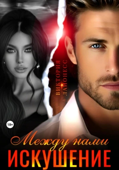 Между нами искушение - Виктория Лайонесс