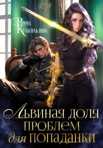 Львиная доля проблем для попаданки - Римма Кульгильдина