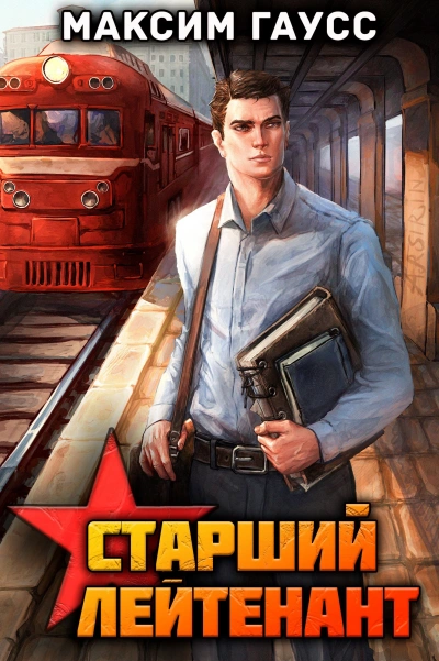 Ст. лейтенант. Часть 1. Назад в СССР - Максим Гаусс
