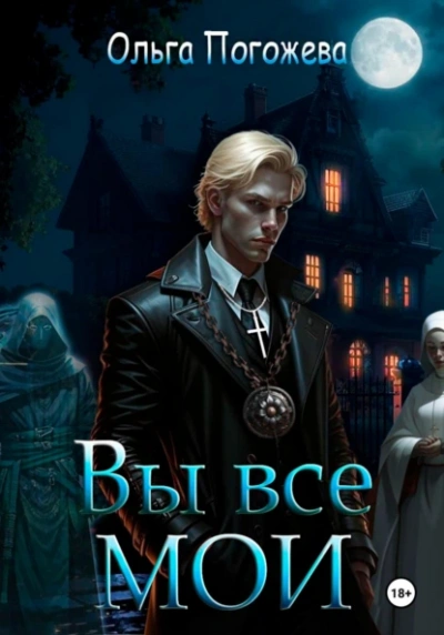 Вы все мои - Ольга Погожева