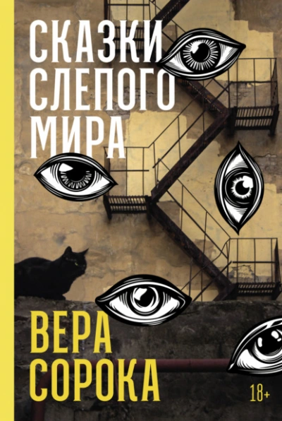 Аудиокнига Сказки слепого мира - Вера Сорока