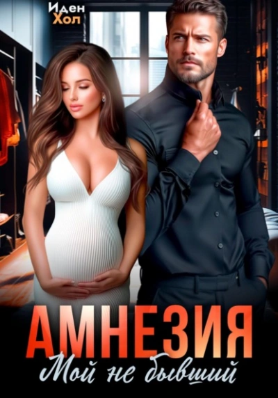 Амнезия. Мой не бывший - Иден Хол