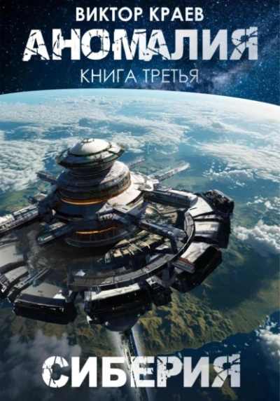Сиберия - Виктор Краев