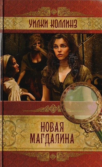 Новая Магдалина - Уилки Коллинз