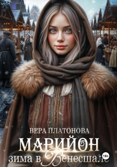 Марийон, Зима в Венесшале - Вера Платонова