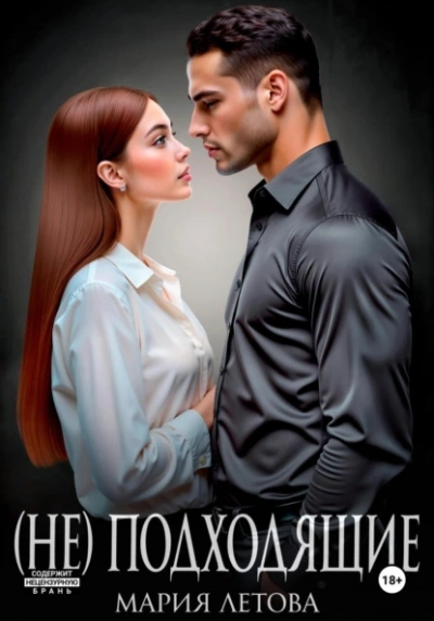 (Не)подходящие - Мария Летова