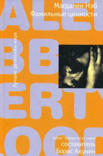 Фамильные ценности - Магдален Нэб