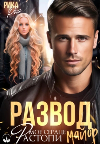 Развод. Растопи мое сердце майор - Рика Ром