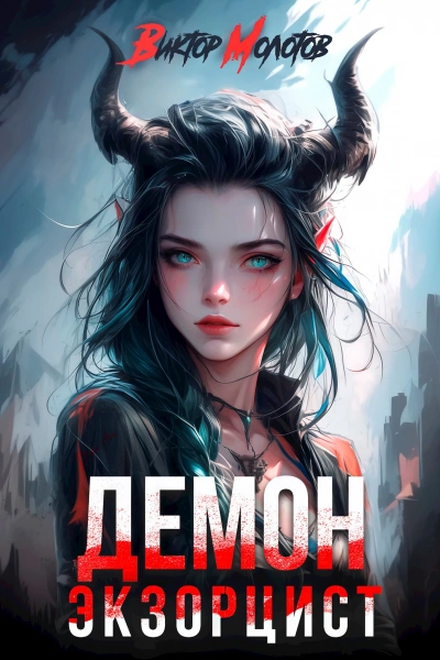 Демон-Экзорцист II - Виктор Молотов