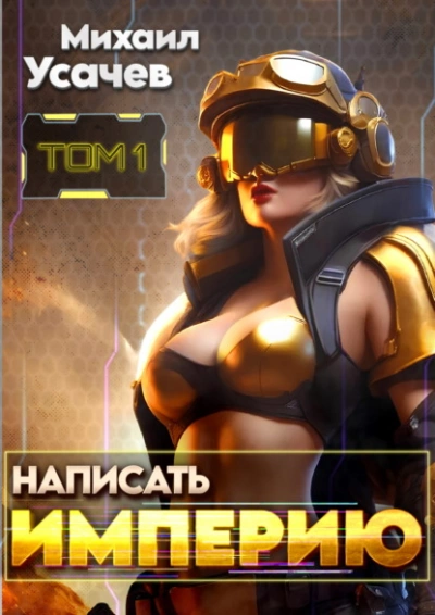 Написать Империю 1 - Михаил Усачев