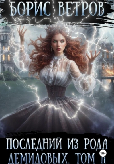 Последний из рода Демидовых. Том II - Борис Ветров