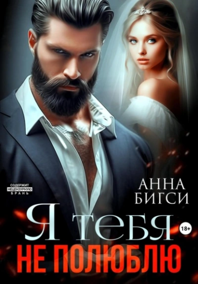 Я тебя не полюблю - Анна Бигси
