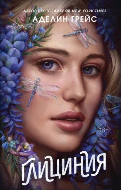 Глициния - Аделин Грейс