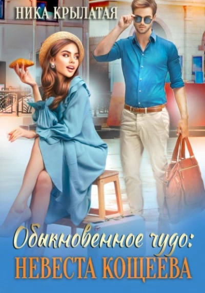 Обыкновенное чудо: невеста Кощеева - Ника Крылатая