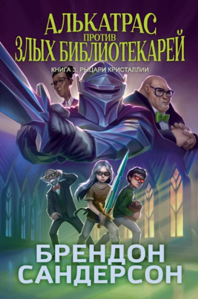 Рыцари Кристаллии - Брендон Сандерсон