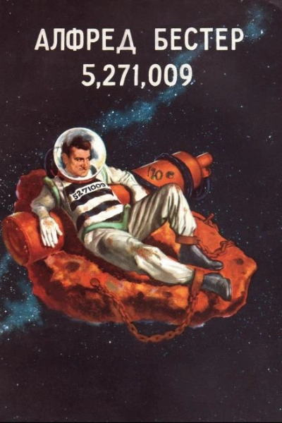 5,271,009 - Альфред Бестер