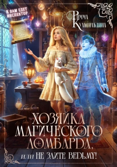 Хозяйка магического ломбарда, или не злите ведьму! - Римма Кульгильдина