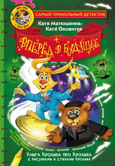 Фу-Фу и Кис-Кис. Вперед в будущее - Екатерина Оковитая, Екатерина Матюшкина