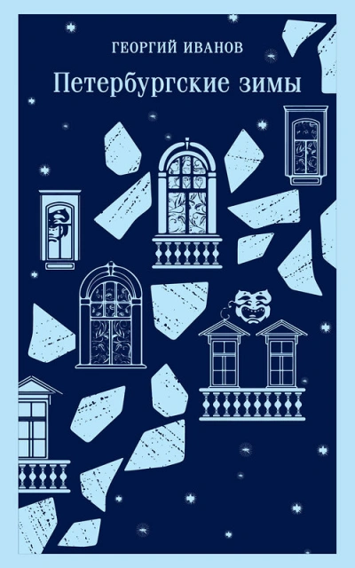 Петербургские зимы - Георгий Иванов