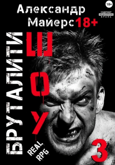 Бруталити-шоу 3 - Александр Майерс