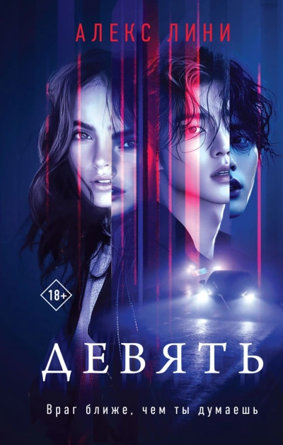 Девять - Алекс Лини